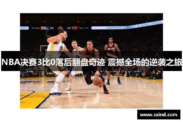 NBA决赛3比0落后翻盘奇迹 震撼全场的逆袭之旅