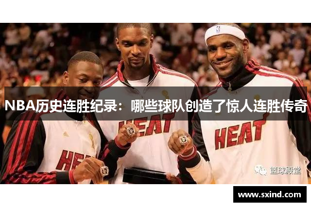 NBA历史连胜纪录：哪些球队创造了惊人连胜传奇