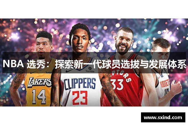 NBA 选秀：探索新一代球员选拔与发展体系