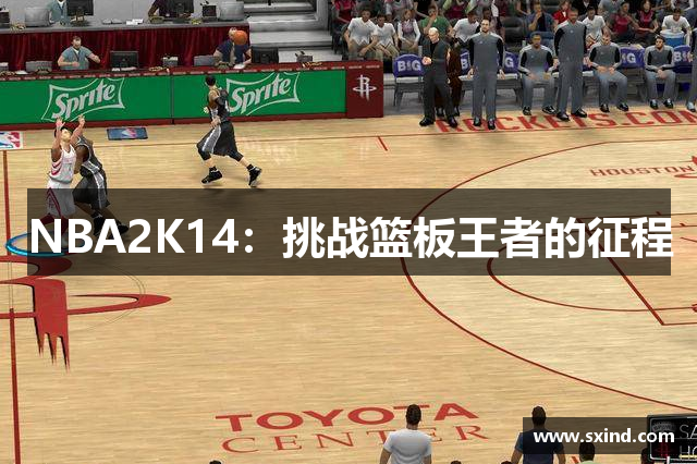 NBA2K14：挑战篮板王者的征程