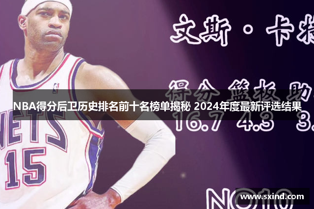 NBA得分后卫历史排名前十名榜单揭秘 2024年度最新评选结果