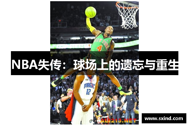 NBA失传：球场上的遗忘与重生