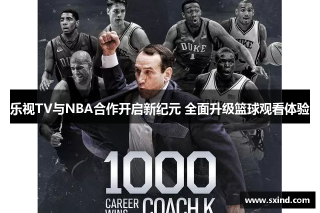 乐视TV与NBA合作开启新纪元 全面升级篮球观看体验