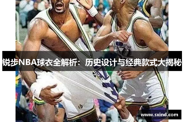 锐步NBA球衣全解析：历史设计与经典款式大揭秘