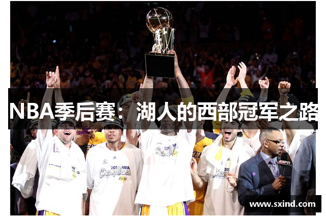 NBA季后赛：湖人的西部冠军之路