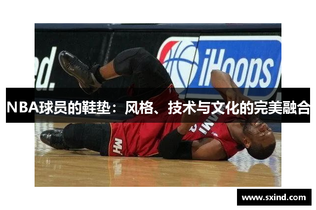 NBA球员的鞋垫：风格、技术与文化的完美融合