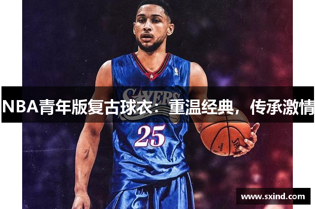 NBA青年版复古球衣：重温经典，传承激情