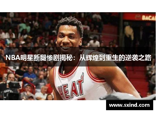 NBA明星断腿惨剧揭秘：从辉煌到重生的逆袭之路